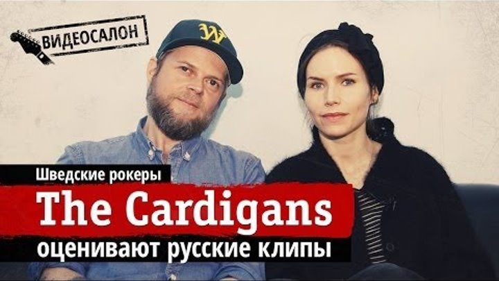 Видеосалон: The Cardigans смотрят и оценивают русские клипы