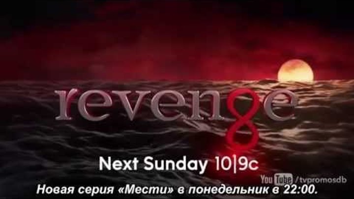 МЕСТЬ (ВОЗМЕЗДИЕ, REVENGE) - 4 сезон 18 серия RUS SUB ( Промо )