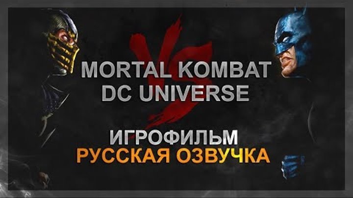 MORTAL KOMBAT VS DC UNIVERSE - РУССКАЯ ОЗВУЧКА (ИГРОФИЛЬМ ЗА MORTAL KOMBAT)