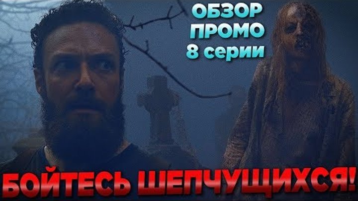 Ходячие мертвецы 9 сезон 8 серия - БОЙТЕСЬ ШЕПЧУЩИХСЯ - Обзор промо без спойлеров