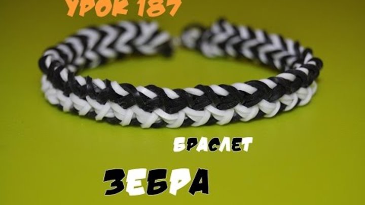 Плести браслет Зебра из резинок. Видеоурок. Можна без станка. Happy Rainbow Loom Плести браслет Зебра из резинок. Видеоурок. Можна без станка. Happy Rainbow Loom