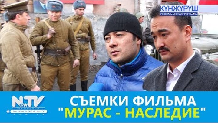 СЪЕМКИ ФИЛЬМА "МУРАС-НАСЛЕДИЕ"\\NewTV СЪЕМКИ ФИЛЬМА "МУРАС-НАСЛЕДИЕ"\\NewTV