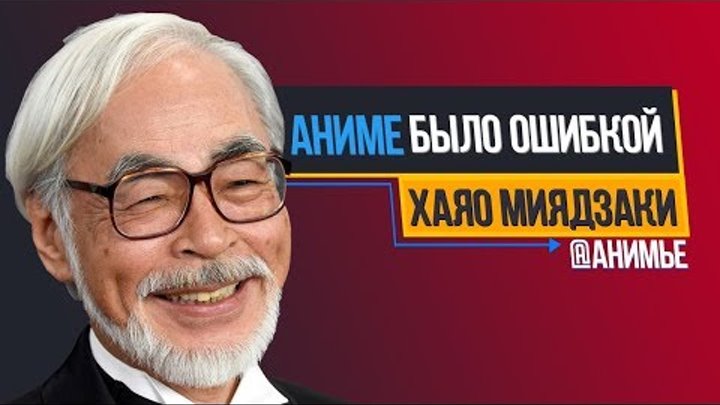 Хаяо Миядзаки: "Аниме было ошибкой"