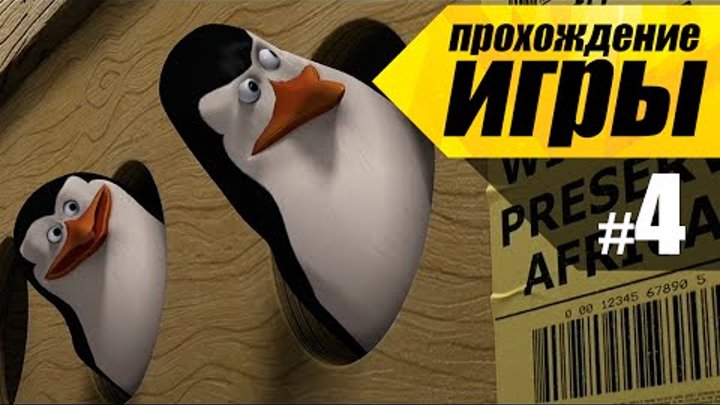 Мадагаскар #4 Восстание Пингвинов - Прохождение игры