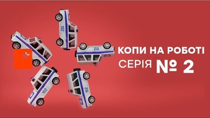 Копы на работе - 1 сезон - 2 серия Копы на работе - 1 сезон - 2 серия