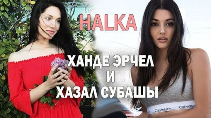Турецкий сериал «КОЛЬЦО» / Ханде Эрчел и Хазал Субаши Турецкий сериал «КОЛЬЦО» / Ханде Эрчел и Хазал Субаши