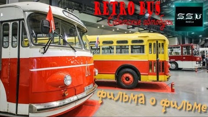 Шоу Retro Bus. Советские автобусы. Фильм о фильме. Как и почему мы это снимали.