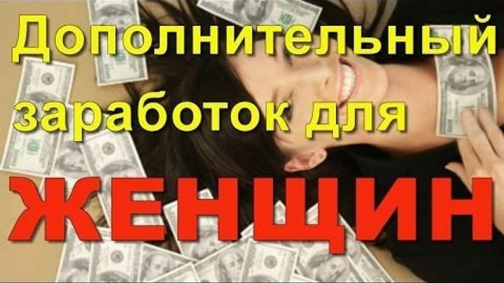 Где и как женщине заработать деньги в интернете? Заработок для женщины на канале youtube. Где и как женщине заработать деньги в интернете? Заработок для женщины на канале youtube.