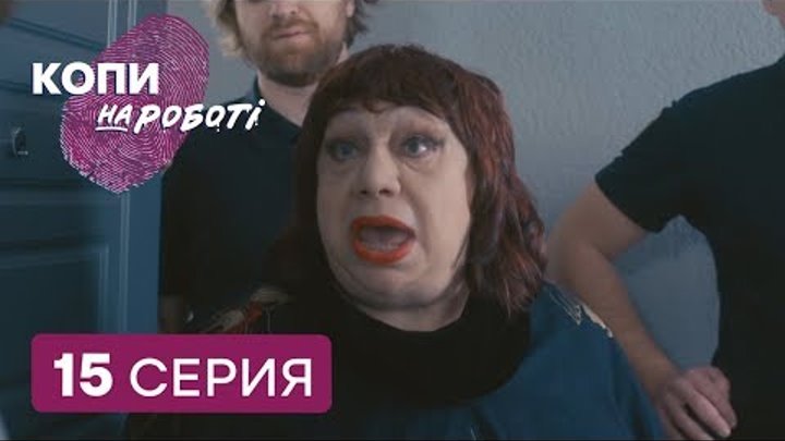 Копы на работе - 1 сезон - 15 серия | ЮМОР ICTV Копы на работе - 1 сезон - 15 серия | ЮМОР ICTV