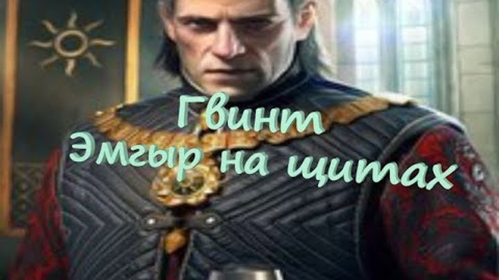 Гвинт Ведьмак Карточная игра(Топ колода Эмгыра на щитах) Гвинт Ведьмак Карточная игра(Топ колода Эмгыра на щитах)
