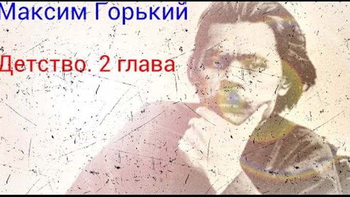 Максим Горький. Детство(2 глава) краткий перессказ Максим Горький. Детство(2 глава) краткий перессказ
