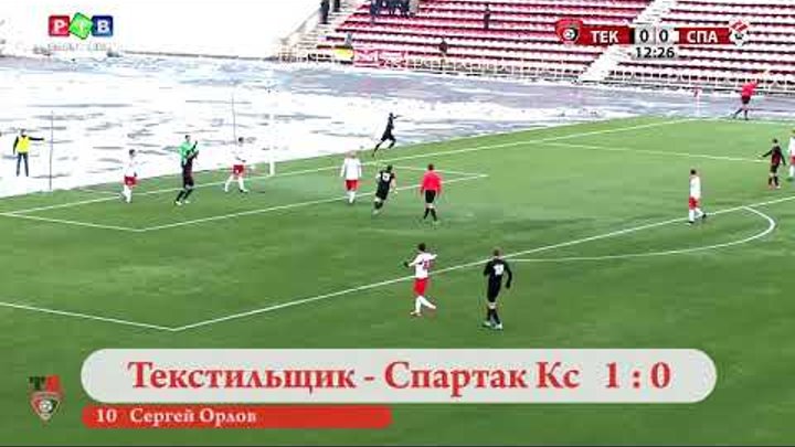 "Текстильщик" Иваново - "Спартак" Кострома. Гол Сергея Орлова 1:0 "Текстильщик" Иваново - "Спартак" Кострома. Гол Сергея Орлова 1:0