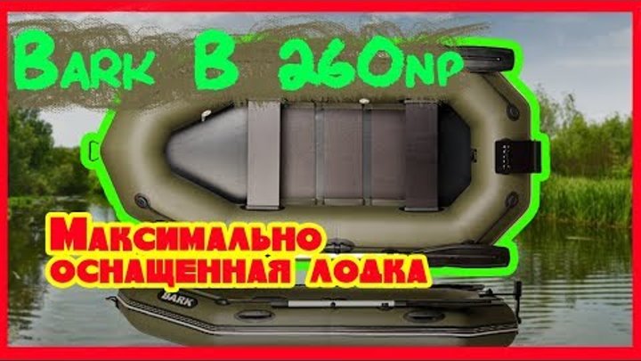 Надувная лодка Барк 260нр ( Bark B 260np ) : Видео отзыв
