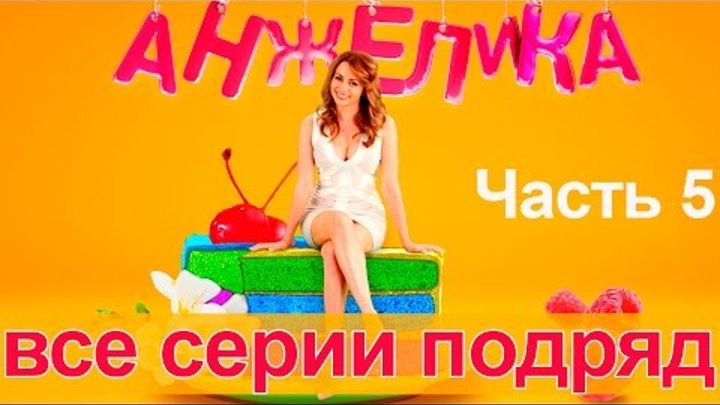Сериал Анжелика. Второй сезон - все серии подряд. Часть 5 Сериал Анжелика. Второй сезон - все серии подряд. Часть 5