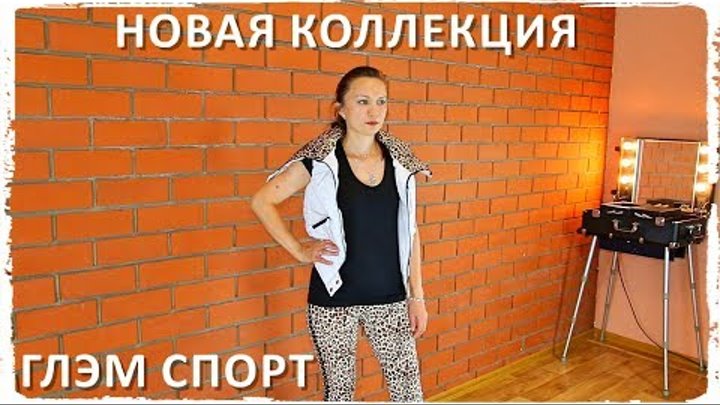 Новинки 13 каталога Одежда/Обувь/Аксессуары. Новая коллекция - ГЛЭМ СПОРТ / часть 2 смотреть онлайн Новинки 13 каталога Одежда/Обувь/Аксессуары. Новая коллекция - ГЛЭМ СПОРТ / часть 2