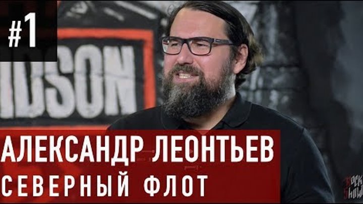 #1 || ROCK SHOW || Александр «Ренегат» Леонтьев. Северный Флот. смотреть онлайн #1 || ROCK SHOW || Александр «Ренегат» Леонтьев. Северный Флот.