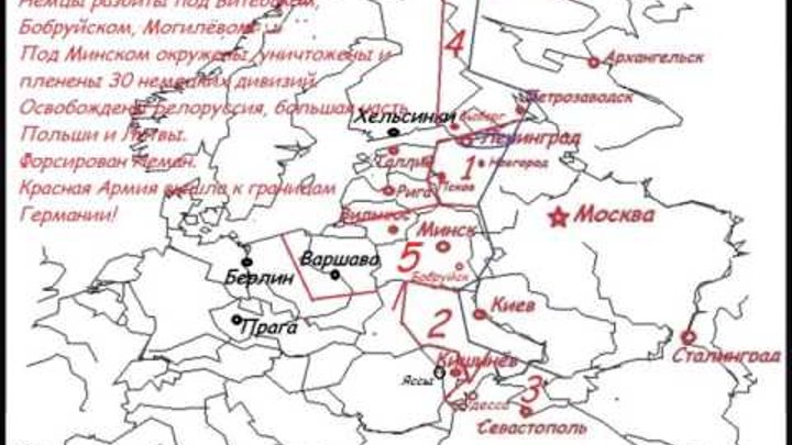 Десять сталинских ударов 1944