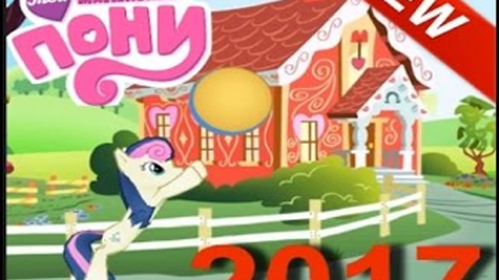 Мой маленький Пони игры мультик для девочек 4 серия 2017 Продолжаем играть с Пони смотреть онлайн Мой маленький Пони игры мультик для девочек 4 серия 2017 Продолжаем играть с Пони