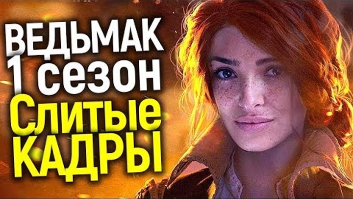 НОВЫЕ СЛИТЫЕ КАДРЫ 1 СЕЗОНА СЕРИАЛА ВЕДЬМАК: ПЕРВОЕ ПОЯВЛЕНИЕ ТРИСС, ВИЛЬГЕФОРЦА И КАЭР МОРХЕН НОВЫЕ СЛИТЫЕ КАДРЫ 1 СЕЗОНА СЕРИАЛА ВЕДЬМАК: ПЕРВОЕ ПОЯВЛЕНИЕ ТРИСС, ВИЛЬГЕФОРЦА И КАЭР МОРХЕН