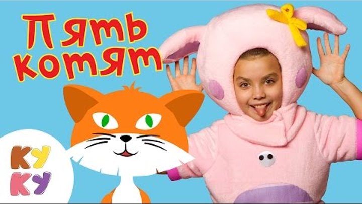 Кукутики - Пять котят - Развивающая, обучающая песенка мультик для детей малышей смотреть онлайн Кукутики - Пять котят - Развивающая, обучающая песенка мультик для детей малышей