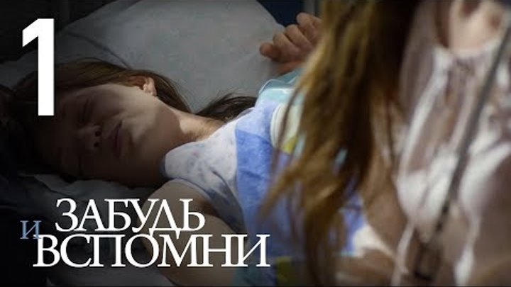 Забудь и вспомни. Серия 1. смотреть онлайн Забудь и вспомни. Серия 1.