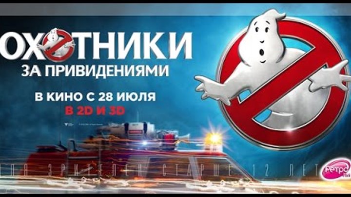Охотники за привидениями Русский Трейлер 2016 смотреть онлайн Охотники за привидениями Русский Трейлер 2016