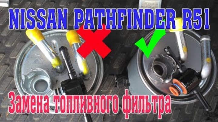 Nissan Patthfinder R51. Замена топливного фильтра.