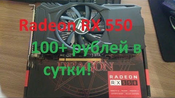 Майнинг. Radeon RX 550 - Больше 100 руб/сутки! Прошивка, разгон. Майнинг. Radeon RX 550 - Больше 100 руб/сутки! Прошивка, разгон.