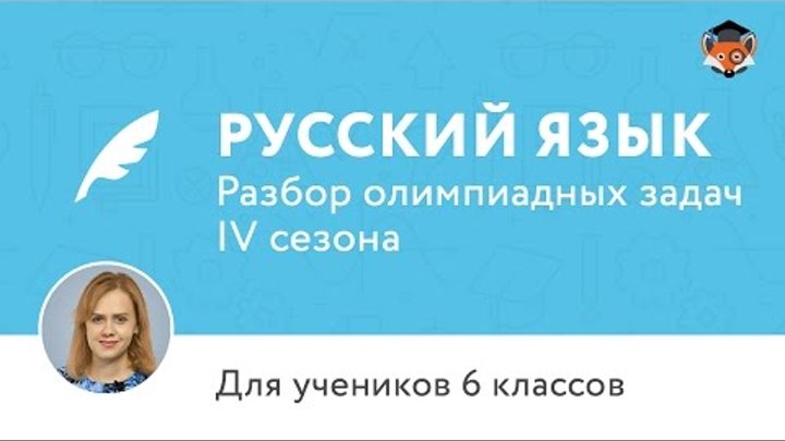 Русский язык | Подготовка к олимпиаде 2017 | Cезон IV | 6 класс Русский язык | Подготовка к олимпиаде 2017 | Cезон IV | 6 класс