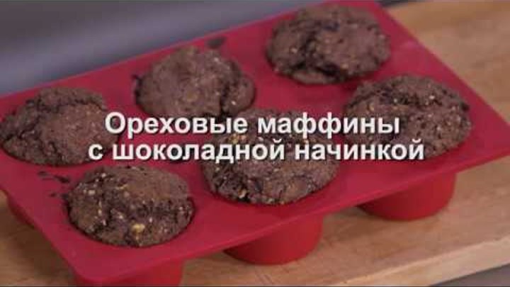 Юлия Высоцкая — Ореховые маффины с шоколадной начинкой