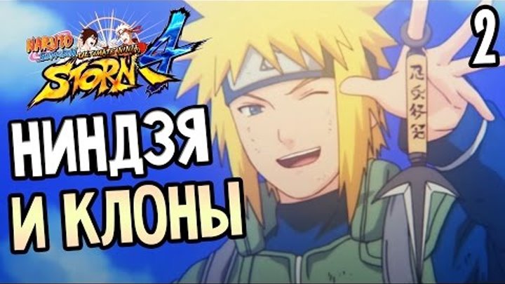 Naruto Shippuden: Ultimate Ninja Storm 4 Прохождение На Русском #2 — НИНДЗЯ И КЛОНЫ