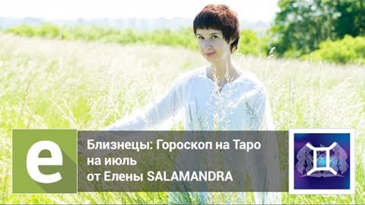 Близнецы - Гороскоп на Таро на июль от эксперта LiveExpert.ru Елена Salamandra