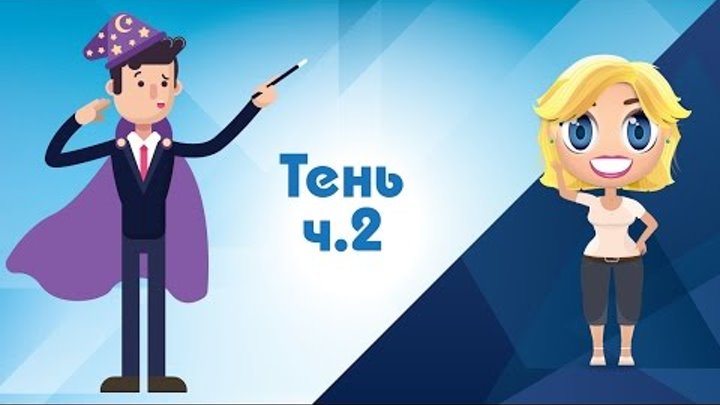 Тень - Иностранные сказки от Познаваки (13.2 серия, 1 сезон) КОГДА ОБЛАЖАЛСЯ , НО НЕ РАСТЕРЯЛСЯ Тень - Иностранные сказки от Познаваки (13.2 серия, 1 сезон) КОГДА ОБЛАЖАЛСЯ , НО НЕ РАСТЕРЯЛСЯ