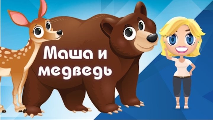 Маша и медведь, сказка на ночь - Сказки от Познаваки (2 серия, 1 сезон) Маша и медведь, сказка на ночь - Сказки от Познаваки (2 серия, 1 сезон)