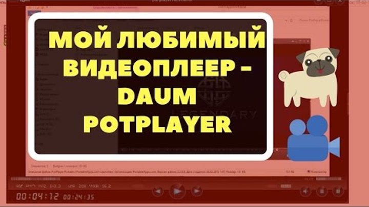 Лучшый плеер для просмотра видео [Мой выбор] - Daum PotPlayer