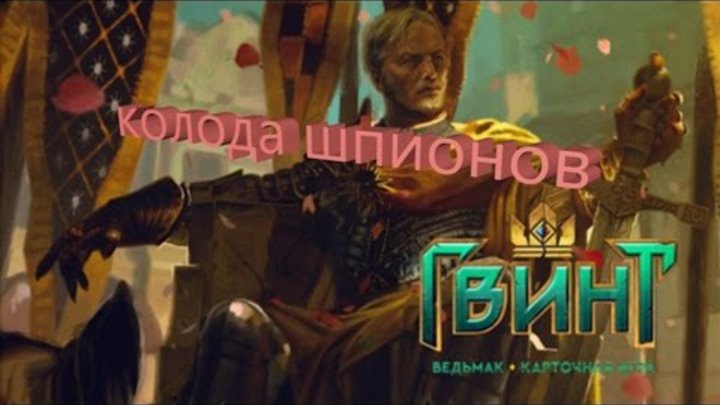 Гвинт Ведьмак Карточная игра(колода шпионов) Гвинт Ведьмак Карточная игра(колода шпионов)