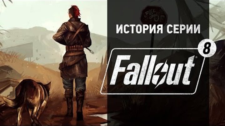История серии. Fallout, часть 8