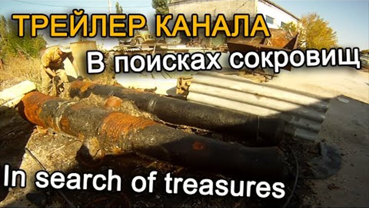 Трейлер канала В поисках сокровищ / In search of treasures