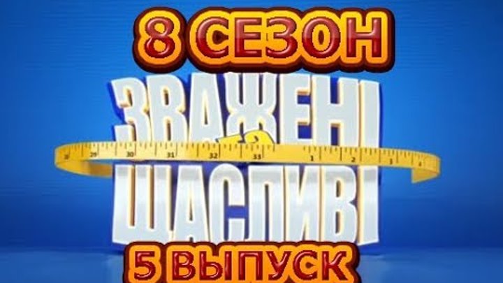 Зважені та щасливі 8 сезон. 5 Выпуск от 27.09.2018 - Обзор шоу