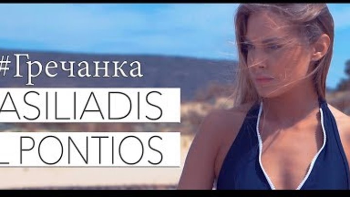 #VASILIADIS & EL PONTIOS ◣ Гречанка ◥【 Lyric Video 2019】