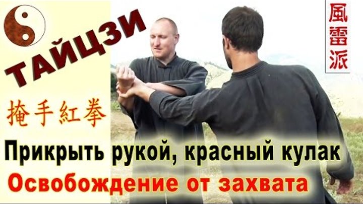 Прикрыться рукой, красный кулак (яньшоу хунцюань 掩手紅拳). Освобождение от захвата Прикрыться рукой, красный кулак (яньшоу хунцюань 掩手紅拳). Освобождение от захвата
