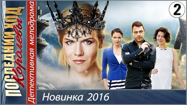 Последний ход королевы (2016). 2 серия. Мелодрама, детектив. Последний ход королевы (2016). 2 серия. Мелодрама, детектив.