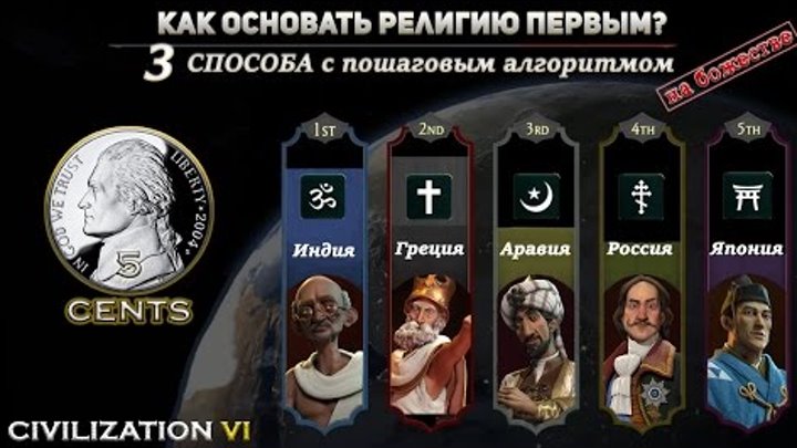 Гайд - Как 100% основать религию первым Civilization 6 | VI на божестве! 3 способа Гайд - Как 100% основать религию первым Civilization 6 | VI на божестве! 3 способа