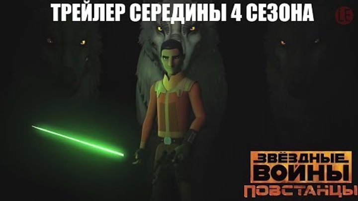 Звёздные войны: Повстанцы - Трейлер середины 4 сезона Русская озвучка Звёздные войны: Повстанцы - Трейлер середины 4 сезона Русская озвучка