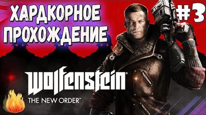 Wolfenstein: The New Order - ХАРДКОРНОЕ ПРОХОЖДЕНИЕ ЛЕГЕНДАРНОЙ ИГРЫ ВОЛЬФЕНШТЕЙН. (ГЕНЕРАЛ ЧЕРЕП#3)