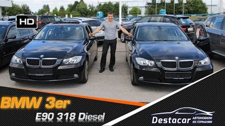 авто из Германии, помошь в покупке и осмотр BMW 3 серии