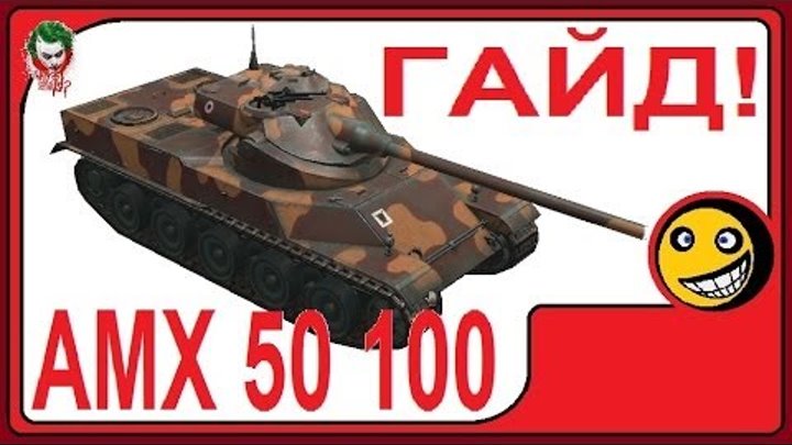 Гайд по танку AMX 50 100