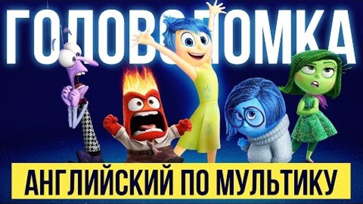 Английский по мультику Головоломка Английский по мультику Головоломка