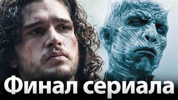 Игра престолов финал сериала. Чем закончится 8 сезон