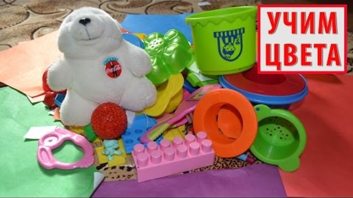 УЧИМ ЦВЕТА С РЕБЕНКОМ (2 года 3 мес.) – развивающая игра №4 с разными игрушками для детей 2-3 лет. УЧИМ ЦВЕТА С РЕБЕНКОМ (2 года 3 мес.) – развивающая игра №4 с разными игрушками для детей 2-3 лет.